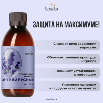 КОНЦЕНТРАТ НАПИТКА "АНТИВИРУСНЫЙ", 100 мл